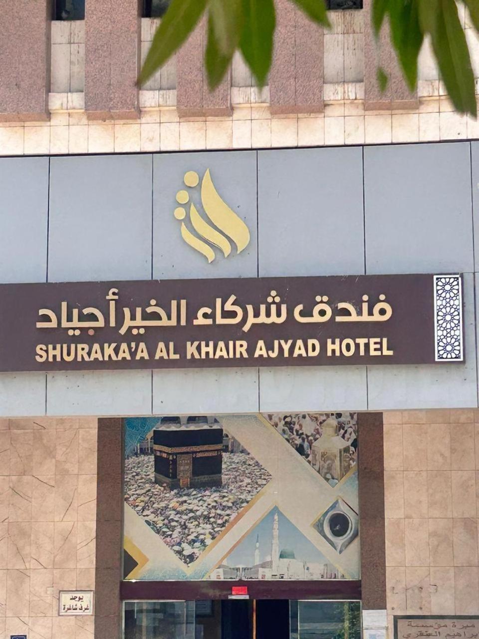 Shurakaa Al Khair Hotel Mecca Екстер'єр фото